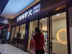 门面-培万河间驴火•驴肉火锅(东平店)