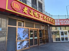 -老边饺子馆(西站店)