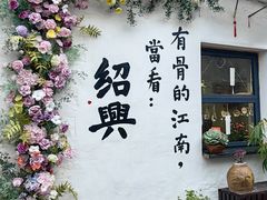 -绍兴书圣故里景区