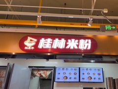 -红鼻子桂林米粉(金唐新光界店)