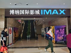 -博纳国际影城(温州5050IMAX店)