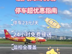 -厦门高崎国际机场T4航站楼-停车场