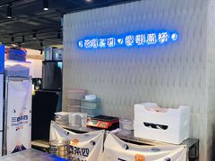 大堂-三酉茶四·茶与酒创意冰粉茶(帝斯曼店)