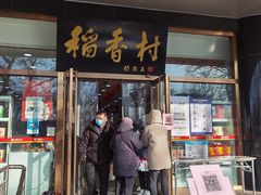 门面-北京稻香村(第三店)