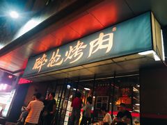 门面-碎怂烤肉(钟楼柳巷店)