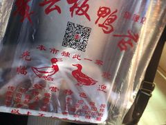 -章云板鸭(马道街店)