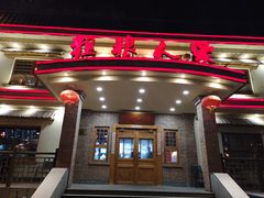 -粗粮人家(簋街店)