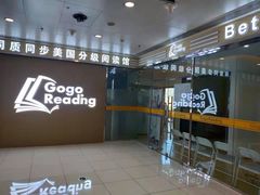 -GogoReading少儿英语分级阅读(双井中心店)