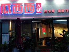 门面-瓜西西重庆火锅(花溪店)