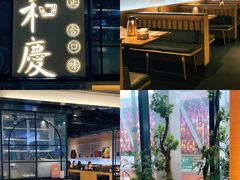 门面-小和庆·知味(首铸万科店)