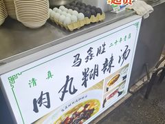 -马鑫胜夜宵肉丸胡辣汤