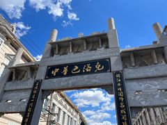 -中华巴洛克风情街