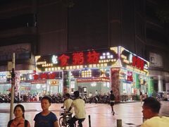 -南记食粥坊·宵夜大排档(莲花总店)