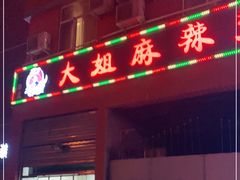 门面-大姐麻辣烫(莲宝中路店)