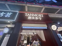 -唐沫茶兮(仓山万达金街店)