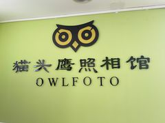-猫头鹰照相馆(国贸店)