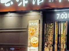 -云味馆·云南菜·云南米线(景田店)