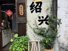 -绍兴书圣故里景区