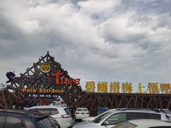 -北戴河碧螺塔海上酒吧公园