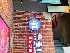 -炉小二铜锅牛蛙•川湘菜(三里屯店)