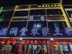 -溪涧堂农家土菜(神仙居店)