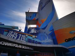 -海合安青岛极地海洋公园