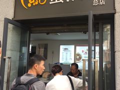 门面-贺记蛋烘糕(文庙西街店)