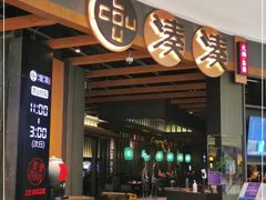 -湊湊火锅·茶憩(合生汇购物中心店)