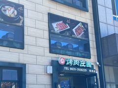 -韩香福烤肉庄园(荣成店)