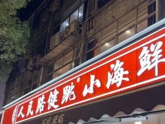-健跳小海鲜(人民路店)