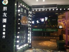 -朋友圈概念餐厅(象山万达广场店)