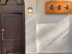 -老吉士酒家(天平路店)