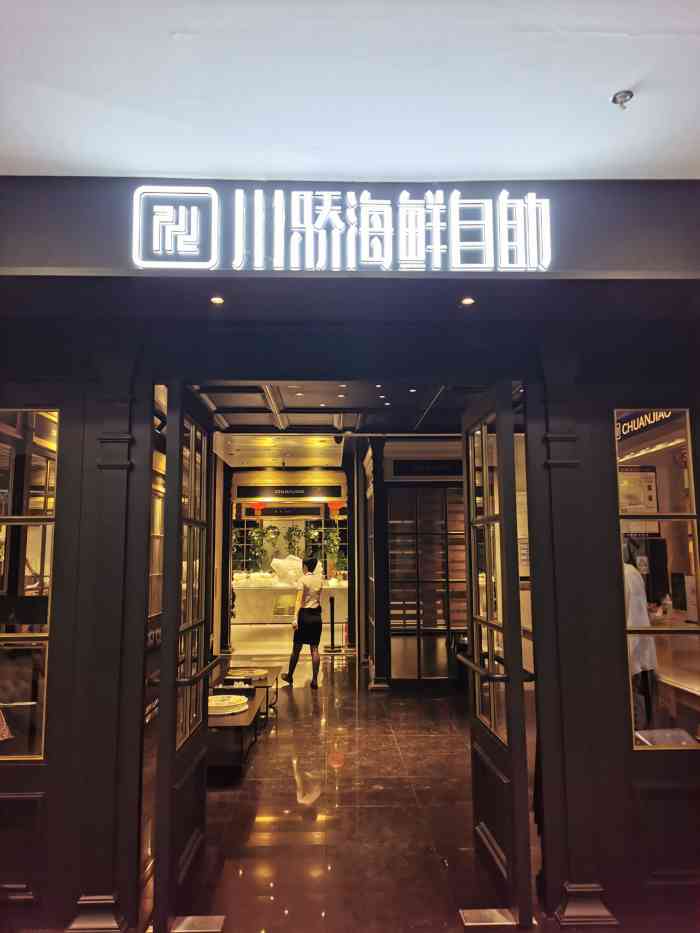 川骄海鲜自助(新华贸店)-"到天津的第一顿正餐～因为早上出门没怎么吃