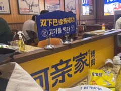 -阿亲家·韩式无限烤肉(春熙路店)