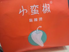 -小蛮椒麻辣烫·麻辣拌(青浦宝龙店)