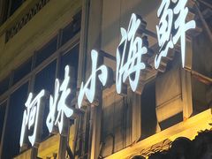 -阿妹小海鲜(下角店)