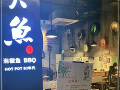 -米氏火鱼·泡椒鱼火锅(李子坝老店)