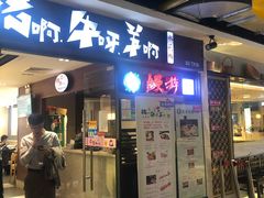 门面-猪啊牛呀羊啊铜盘烤肉(正大广场店)