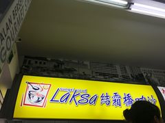 -结霜桥叻沙