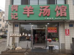 门面-何记羊汤馆(丽水佳源店)