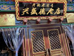 -兴盛德·麻辣花生大王·老店(中山路店)