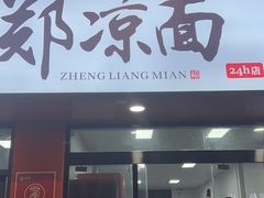 -郑凉面24h店(黄金小区店)