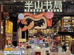 -半山书局(新世纪商城店)