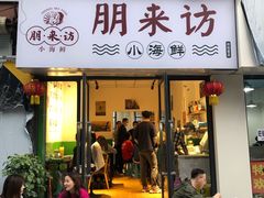 门面-全渔村小海鲜