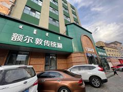 门面-额尔敦传统涮(公园西路店)