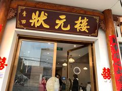 -状元楼(金溪路店)