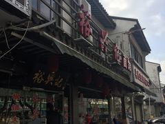 -裕兴记·三虾面(西北街总店)