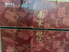 -南宋胡记(杭州体育场路店)