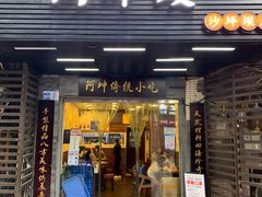 门面-阿坤传统手工小吃(沙坪坝店)