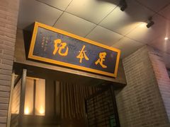 -足本纪·足道 SPA 简餐 小吃(文三西路店)